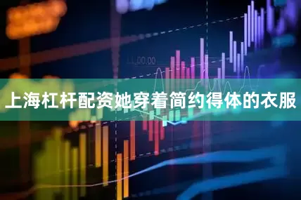 上海杠杆配资她穿着简约得体的衣服