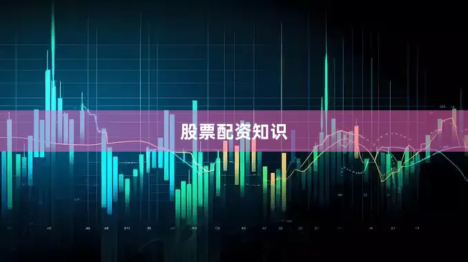 股票配资知识