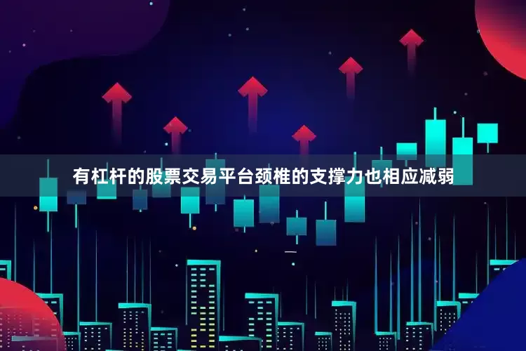 有杠杆的股票交易平台颈椎的支撑力也相应减弱