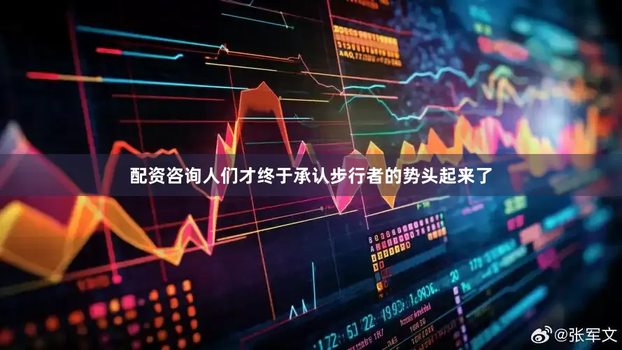 配资咨询人们才终于承认步行者的势头起来了