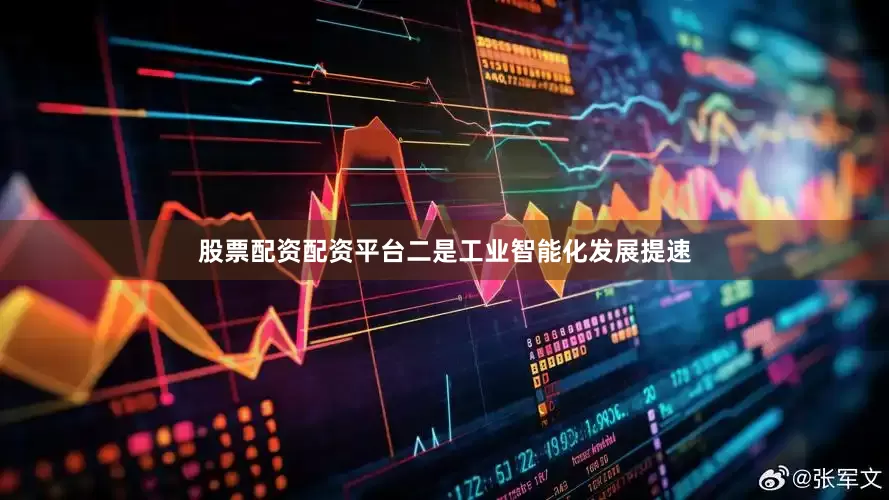 股票配资配资平台二是工业智能化发展提速