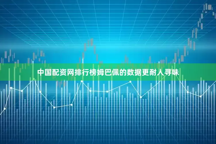 中国配资网排行榜姆巴佩的数据更耐人寻味