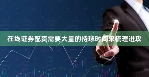 在线证券配资需要大量的持球时间来梳理进攻
