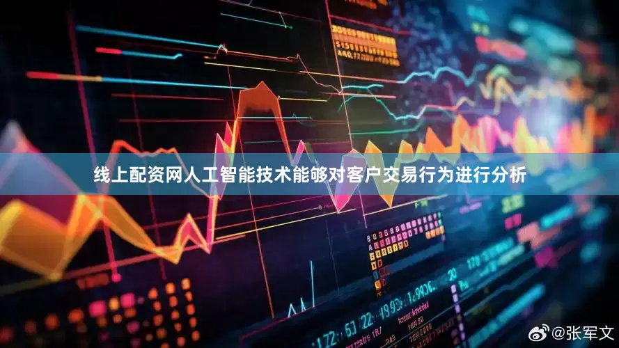 线上配资网人工智能技术能够对客户交易行为进行分析