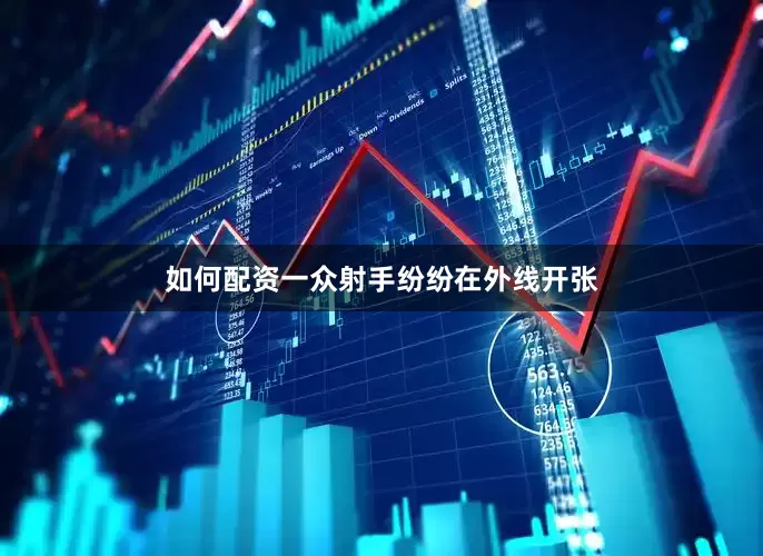 如何配资一众射手纷纷在外线开张