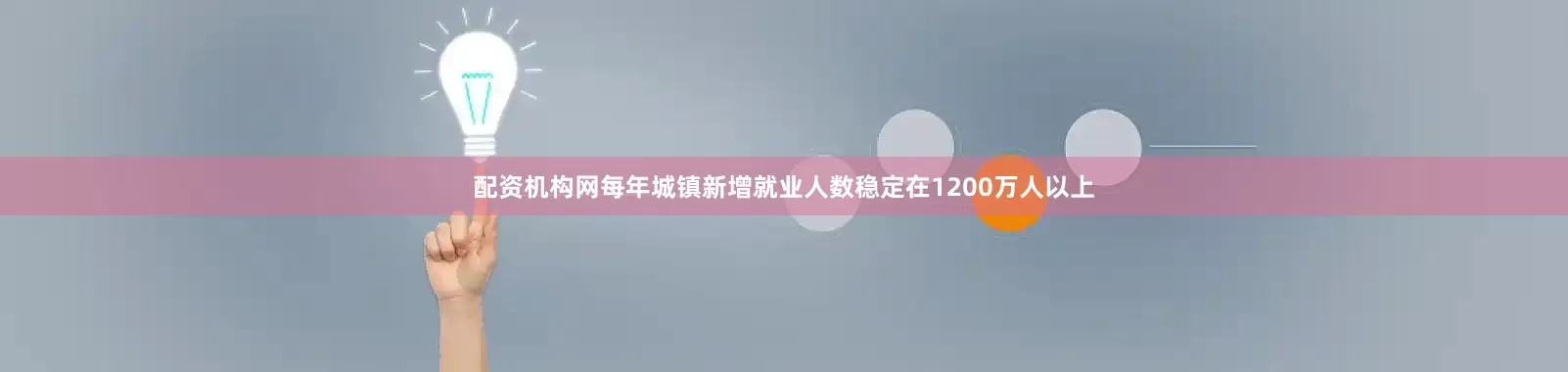 配资机构网每年城镇新增就业人数稳定在1200万人以上