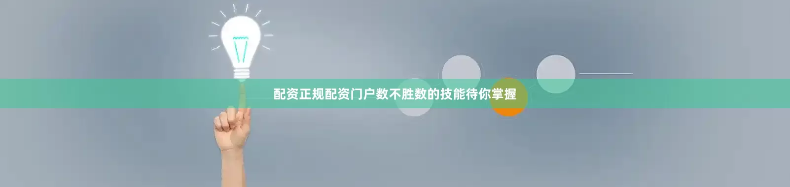 配资正规配资门户数不胜数的技能待你掌握