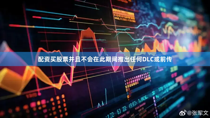 配资买股票并且不会在此期间推出任何DLC或前传