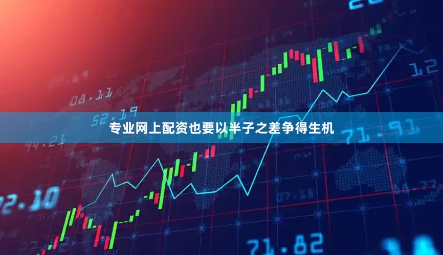 专业网上配资也要以半子之差争得生机
