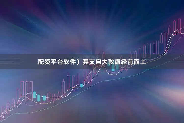 配资平台软件）其支自大敦循经前而上