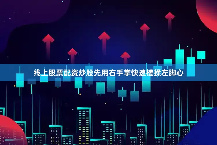 线上股票配资炒股先用右手掌快速槎揉左脚心