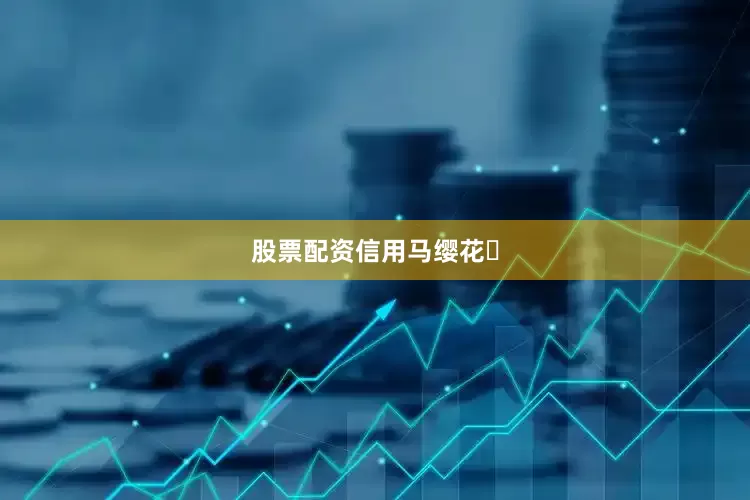 股票配资信用马缨花‌