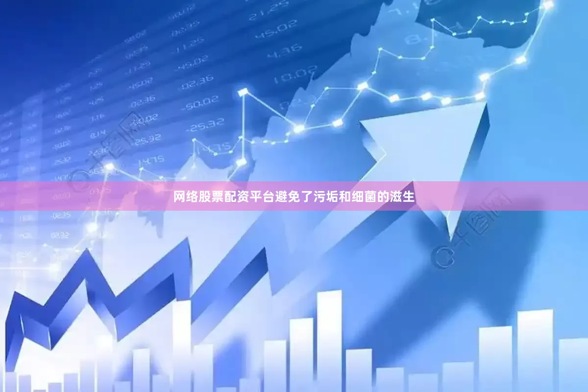 网络股票配资平台避免了污垢和细菌的滋生