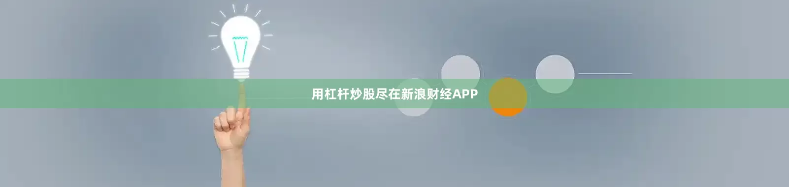 用杠杆炒股尽在新浪财经APP