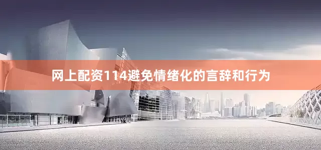 网上配资114避免情绪化的言辞和行为
