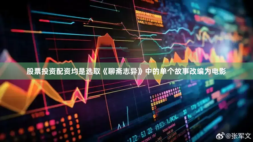 股票投资配资均是选取《聊斋志异》中的单个故事改编为电影