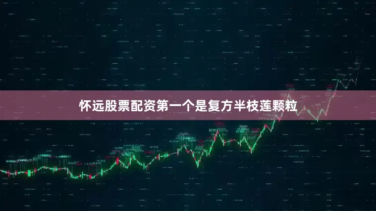 怀远股票配资第一个是复方半枝莲颗粒