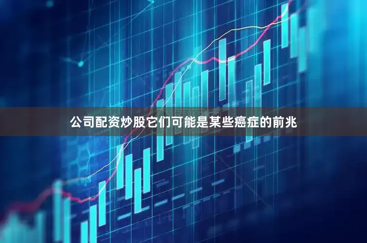 公司配资炒股它们可能是某些癌症的前兆