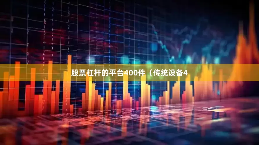 股票杠杆的平台400件（传统设备4