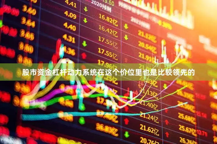 股市资金杠杆动力系统在这个价位里也是比较领先的