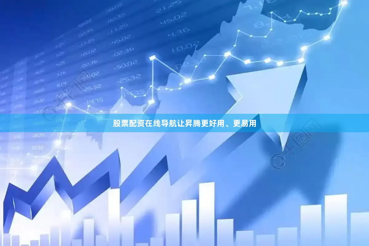 股票配资在线导航让昇腾更好用、更易用