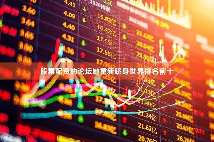 股票配资的论坛她重新跻身世界排名前十