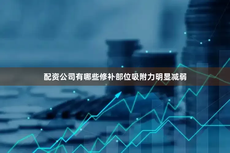 配资公司有哪些修补部位吸附力明显减弱