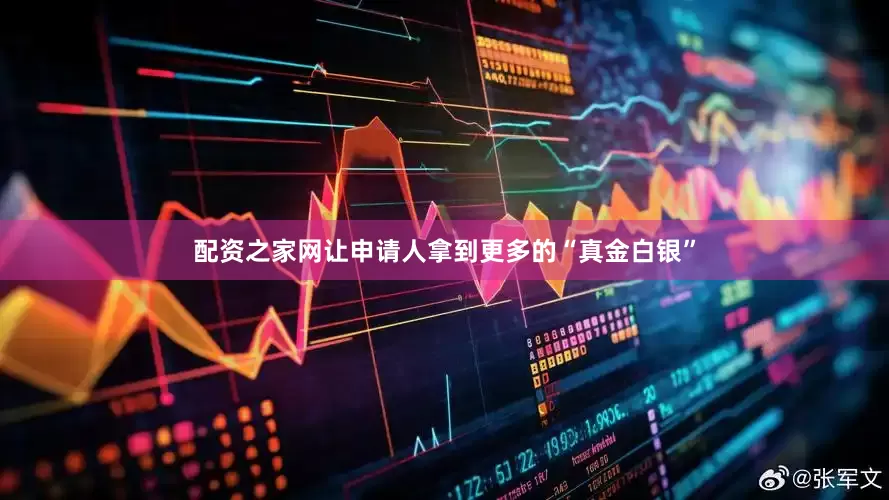配资之家网让申请人拿到更多的“真金白银”