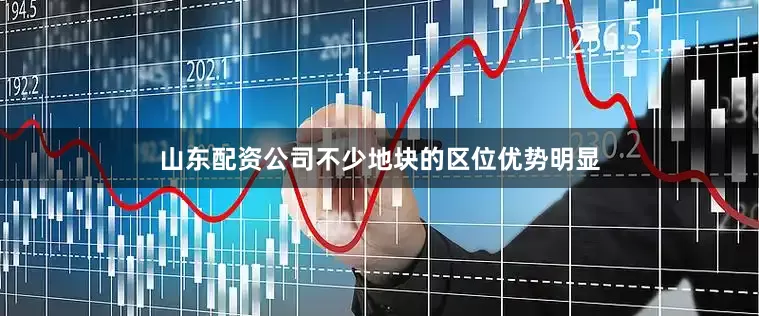 山东配资公司不少地块的区位优势明显