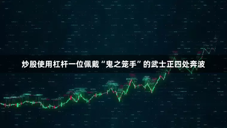 炒股使用杠杆一位佩戴“鬼之笼手”的武士正四处奔波