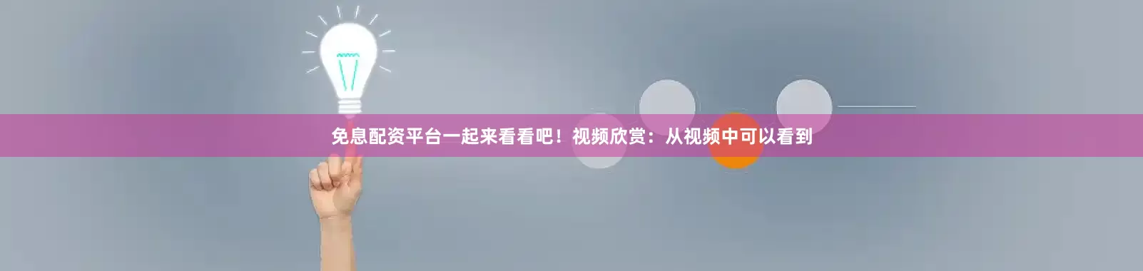 免息配资平台一起来看看吧！视频欣赏：从视频中可以看到