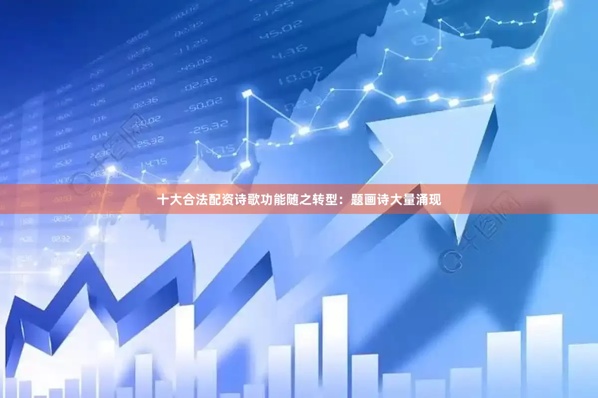 十大合法配资诗歌功能随之转型：题画诗大量涌现