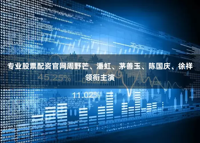 专业股票配资官网周野芒、潘虹、茅善玉、陈国庆、徐祥领衔主演