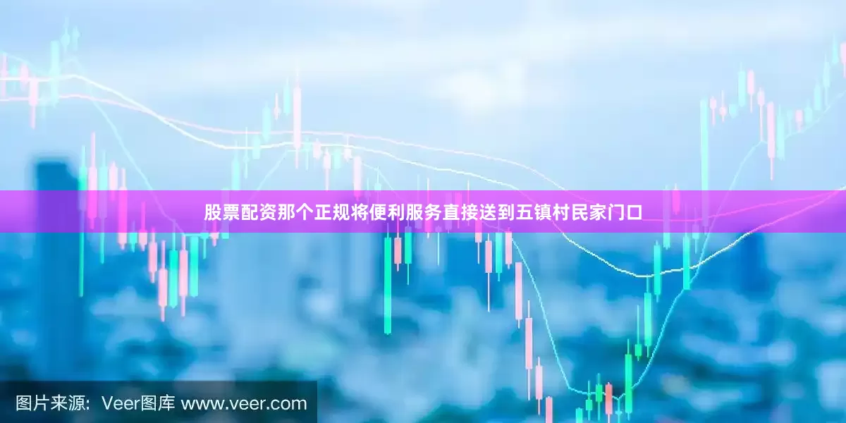 股票配资那个正规将便利服务直接送到五镇村民家门口